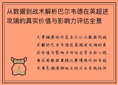 从数据到战术解析巴尔韦德在英超进攻端的真实价值与影响力评估全景