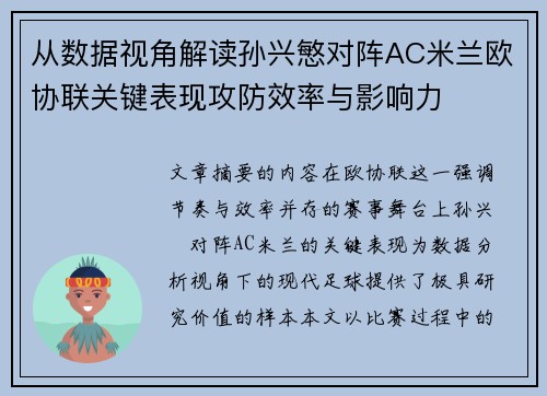 从数据视角解读孙兴慜对阵AC米兰欧协联关键表现攻防效率与影响力