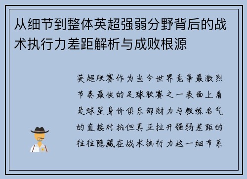 从细节到整体英超强弱分野背后的战术执行力差距解析与成败根源
