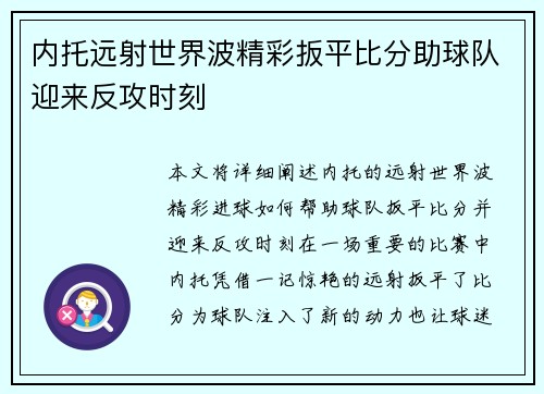 内托远射世界波精彩扳平比分助球队迎来反攻时刻