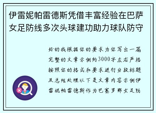 伊雷妮帕雷德斯凭借丰富经验在巴萨女足防线多次头球建功助力球队防守稳固