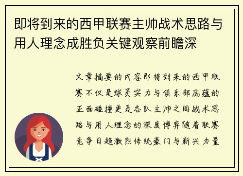 即将到来的西甲联赛主帅战术思路与用人理念成胜负关键观察前瞻深