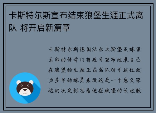 卡斯特尔斯宣布结束狼堡生涯正式离队 将开启新篇章
