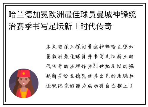 哈兰德加冕欧洲最佳球员曼城神锋统治赛季书写足坛新王时代传奇