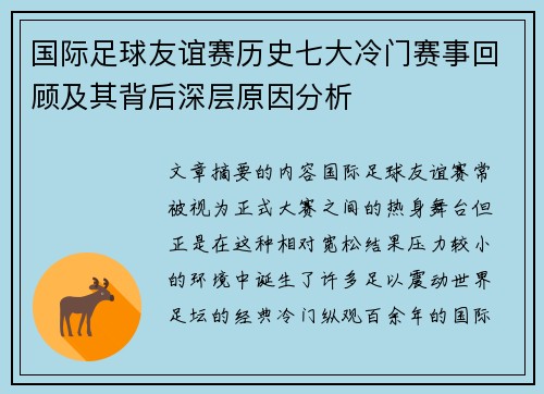国际足球友谊赛历史七大冷门赛事回顾及其背后深层原因分析
