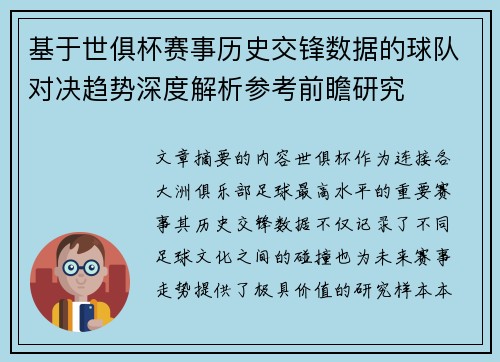 基于世俱杯赛事历史交锋数据的球队对决趋势深度解析参考前瞻研究