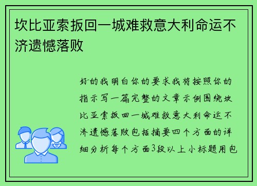 坎比亚索扳回一城难救意大利命运不济遗憾落败