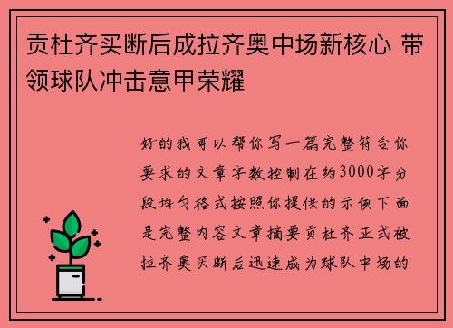贡杜齐买断后成拉齐奥中场新核心 带领球队冲击意甲荣耀