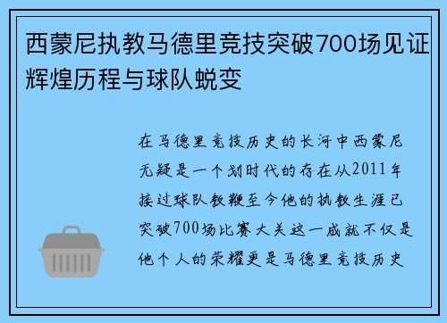 西蒙尼执教马德里竞技突破700场见证辉煌历程与球队蜕变