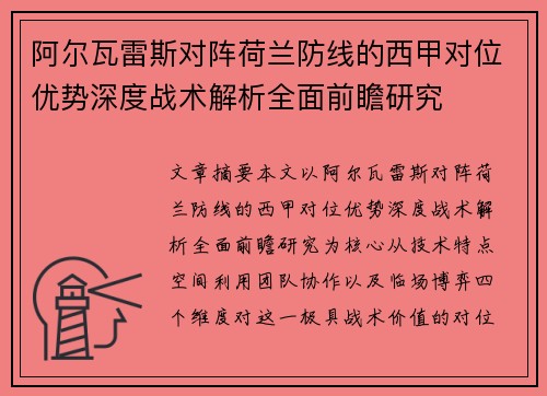 阿尔瓦雷斯对阵荷兰防线的西甲对位优势深度战术解析全面前瞻研究